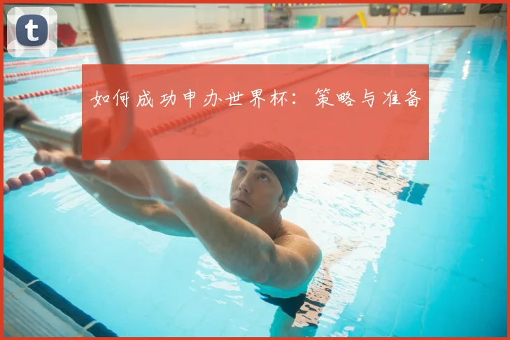 如何成功申办世界杯:策略与准备