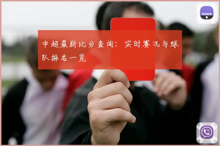 中超最新比分查询:实时赛况与球队排名一览