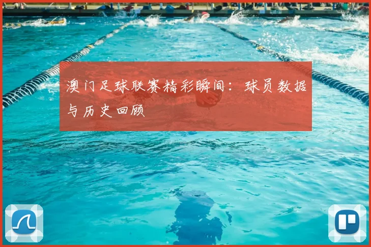 澳门足球联赛精彩瞬间:球员数据与历史回顾