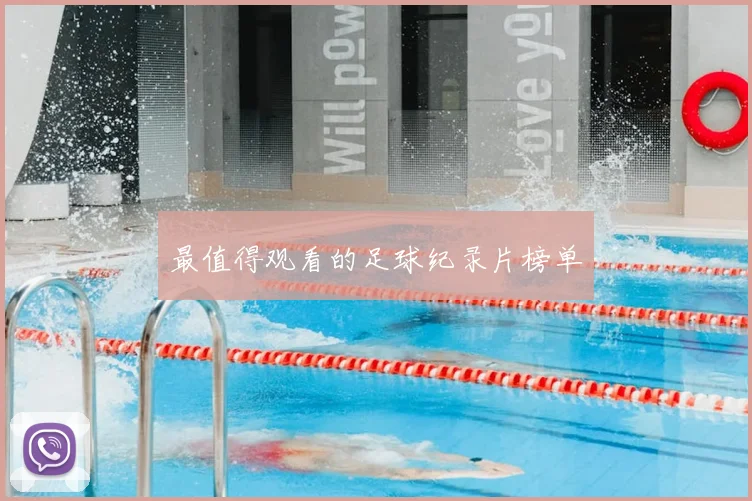 最值得观看的足球纪录片榜单