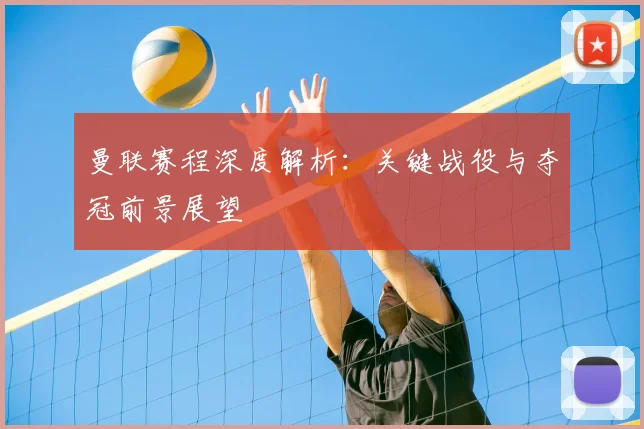 曼联赛程深度解析:关键战役与夺冠前景展望