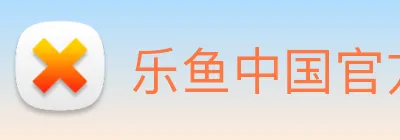 乐鱼中国官方网站 Logo